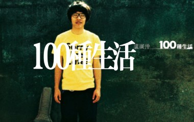 100种生活吉他六线谱_卢广仲_G调手指指法原版编配弹唱伴奏谱_吉他图片谱