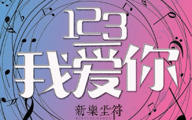 123我爱你吉他六线谱_新乐尘符_G调敲击面板版_六线图片谱