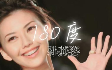 180度吉他六线谱_孙燕姿_A调手指指法原版编配弹唱伴奏谱_高清图片六线谱