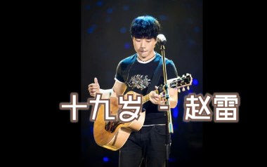 19岁时候的歌吉他六线谱_赵雷_G调弹唱伴奏谱_吉他图片谱