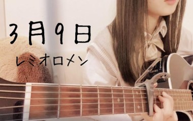 3月9日吉他六线谱_レミオロメン_F调手指指法弹唱伴奏谱_图片谱