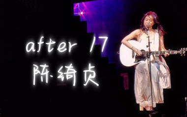 After 17吉他六线谱_陈绮贞_C调手指指法原版编配弹唱伴奏谱_高清图片六线谱