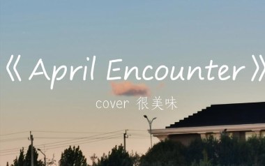 April Encounter吉他六线谱_很美味_G调吉他六线谱_吉他弹唱伴奏教程