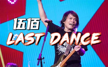 Last Dance吉他六线谱_伍佰_G调扫弦节奏版_图片谱