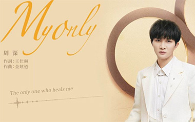 My Only吉他六线谱_周深_G调按弦弹唱伴奏谱_图片谱