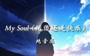 My Soul独奏谱_吉他独奏曲谱六线谱_忧伤还是快乐吉他独奏谱