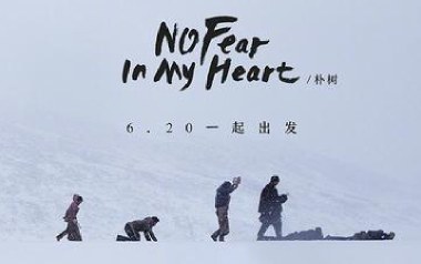 No Fear In My Heart吉他六线谱_朴树_E调弹唱伴奏谱_图片谱