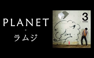 Planet吉他六线谱_ラムジ_C调手指指法原版编配吉他六线谱_吉他弹唱伴奏教程