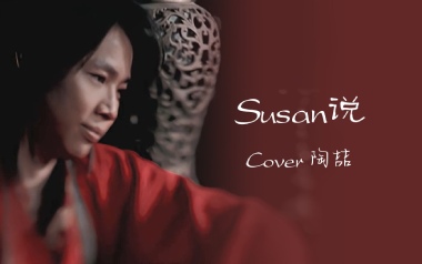 SUSAN说吉他六线谱_陶喆_G调手指指法原版编配弹唱伴奏谱_吉他图片谱
