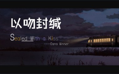 Sealed With A kiss独奏谱_以吻封缄_原版编配独奏谱_独奏谱六线谱