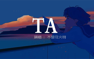 TA吉他六线谱_不是花火呀_C调原版编配弹唱伴奏谱_吉他图片谱