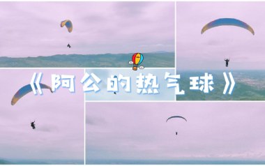 阿公的热气球吉他六线谱_Royster Lee_C调原版编配_吉他图片谱