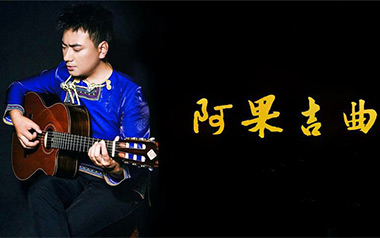 阿果吉曲吉他六线谱_海来阿木_C调原版编配弹唱伴奏谱_高清六线谱