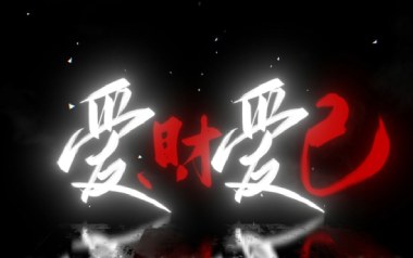 爱财爱己吉他六线谱_黄静美_C调手指指法原版编配弹唱伴奏谱_图片谱