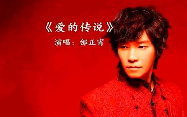 爱的传说吉他六线谱_邰正宵_C调手指指法原版编配弹唱伴奏谱_高清图片六线谱