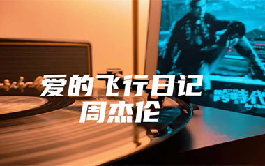 爱的飞行日记吉他六线谱_周杰伦_G调原版编配弹唱伴奏谱_高清六线谱
