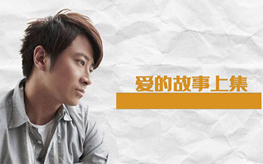 爱的故事上集吉他六线谱_孙耀威_G调原版编配吉他六线谱_吉他弹唱伴奏教程