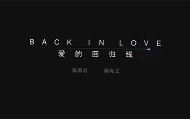 爱的回归线吉他六线谱_陈韵若/陈每文_C调弹唱伴奏谱_图片谱