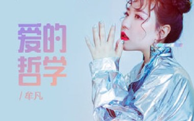 爱的哲学吉他六线谱_牟凡_G调按弦原版编配弹唱伴奏谱_吉他图片谱