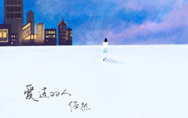 爱过的人吉他六线谱_任然_C调手指指法原版编配弹唱伴奏谱_高清图片六线谱