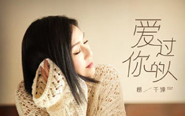 爱过你的人吉他六线谱_杨千嬅_C调弹唱伴奏谱_高清六线谱
