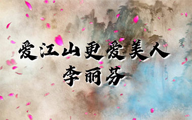 爱江山更爱美人吉他六线谱_李丽芬_C调吉他六线谱_吉他弹唱伴奏教程