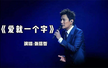 爱就一个字吉他六线谱_张信哲_C调原版编配转#C调_弹唱伴奏六线谱
