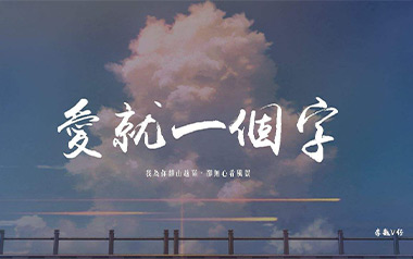 爱就一个字吉他六线谱_李巍V仔_G调吉他六线谱_吉他弹唱伴奏教程