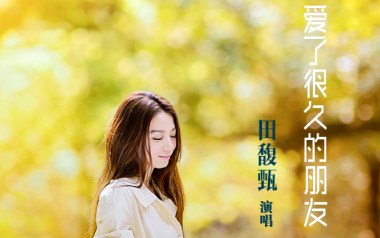 爱了很久的朋友吉他六线谱_田馥甄_C调原版编配弹唱伴奏谱_高清图片六线谱
