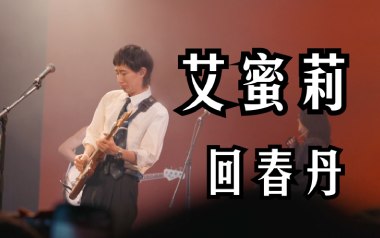 艾蜜莉吉他六线谱_回春丹乐队_C调/G调双版本_吉他弹唱伴奏教程