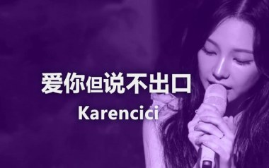 爱你但说不出口吉他六线谱_Karencici_C调原版编配弹唱伴奏谱_图片谱