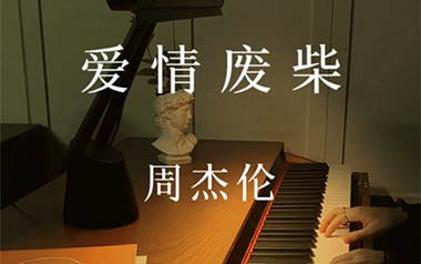 爱情废柴吉他六线谱_周杰伦_C调原版编配弹唱伴奏谱_高清图片六线谱