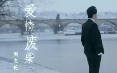爱情废柴吉他六线谱_周杰伦_C调六线谱/和弦谱_吉他弹唱伴奏教程