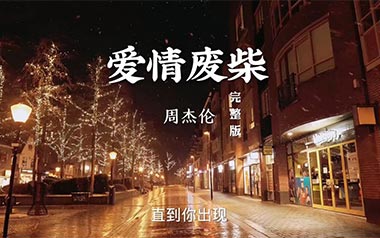 爱情废柴吉他六线谱_周杰伦_《爱情废柴》C调弹唱伴奏谱_高清图片六线谱