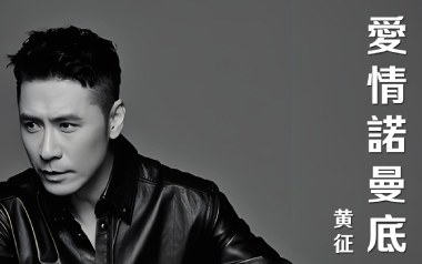 爱情诺曼底吉他六线谱_黄征_G调手指指法扫弦节奏版_高清图片六线谱