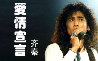 爱情宣言吉他六线谱_齐秦_C调手指指法原版编配弹唱伴奏谱_吉他图片谱