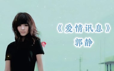 爱情讯息吉他六线谱_郭静_C调原版编配弹唱伴奏谱_吉他图片谱
