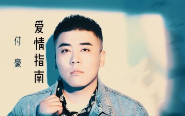 爱情指南吉他六线谱_付豪_C调手指指法原版编配弹唱伴奏谱_六线图片谱