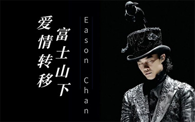 爱情转移吉他六线谱_陈奕迅_C调原版编配编配_富士山下弹唱伴奏六线谱