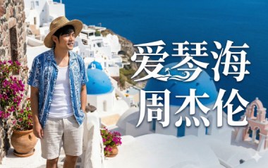 爱琴海吉他六线谱_周杰伦_A调原版编配弹唱伴奏谱_图片谱