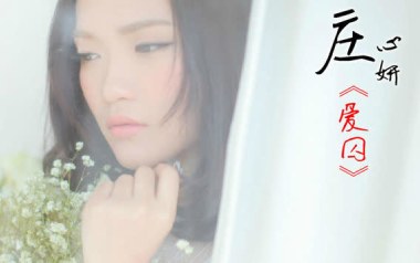 爱囚吉他六线谱_庄心妍_C调按弦简单版弹唱伴奏谱_高清图片六线谱