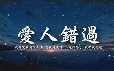 爱人错过吉他六线谱_无孟子_C调手指指法弹唱伴奏谱_高清六线谱