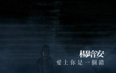 爱上你是一个错吉他六线谱_杨培安_G调扫弦节奏吉他六线谱_吉他弹唱伴奏教程