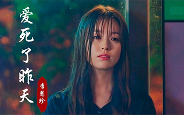 爱死了昨天吉他六线谱_李慧珍_C调手指指法弹唱伴奏谱_吉他图片谱