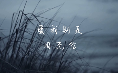 爱我别走吉他六线谱_周杰伦/张震岳_C调原版编配弹唱伴奏谱_高清图片六线谱