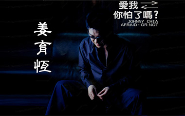 爱我你怕了吗吉他六线谱_姜育恒_C调原版编配弹唱伴奏谱_图片谱