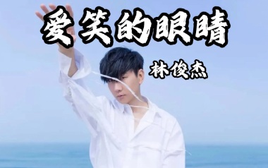 爱笑的眼睛吉他六线谱_林俊杰_C调原版编配弹唱伴奏谱_图片谱