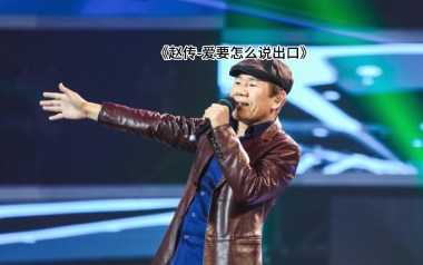 爱要怎么说出口吉他六线谱_赵传_G调原版编配吉他六线谱_吉他弹唱伴奏教程