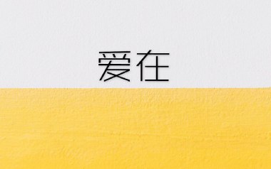 爱在吉他六线谱_杨梓霖_G调原版编配弹唱伴奏谱_图片谱