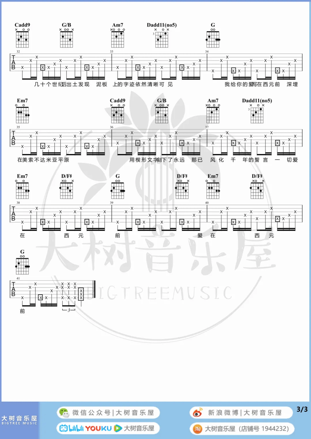 爱在西元前吉他谱3-周杰伦